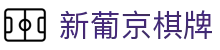 新葡京棋牌|葡京国际娱乐城_新葡京数字站官网平台集团网址旗舰厅注册平台欢迎您
